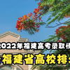 从2022年福建高考录取情况看福建省高校排名