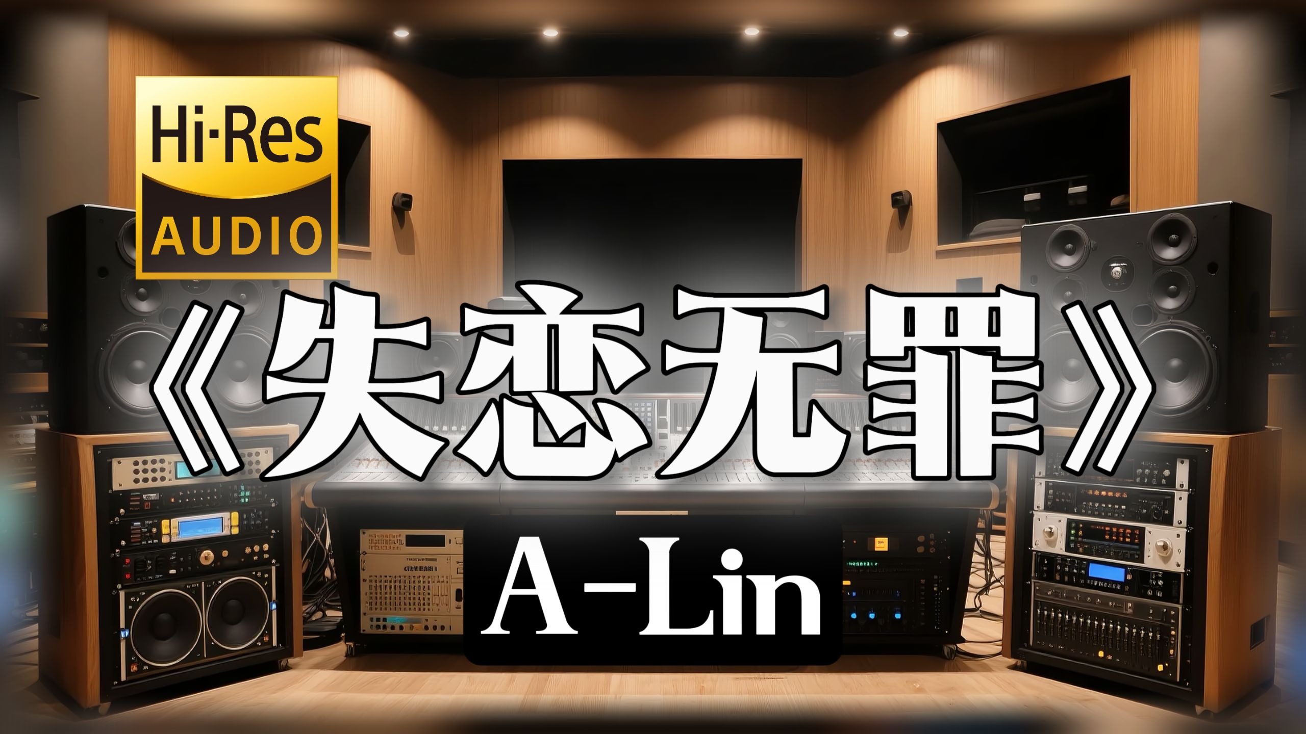 【𝐇𝐢-𝐑𝐞𝐬无损音质】｜《失恋无罪》- A-Lin -‘孤独万岁 失恋无罪’