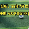 赛事分析：22年7月10日  桑托斯 VS戈亚尼亚竞技