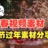 春节过年喜庆视频素材【持续更新中】