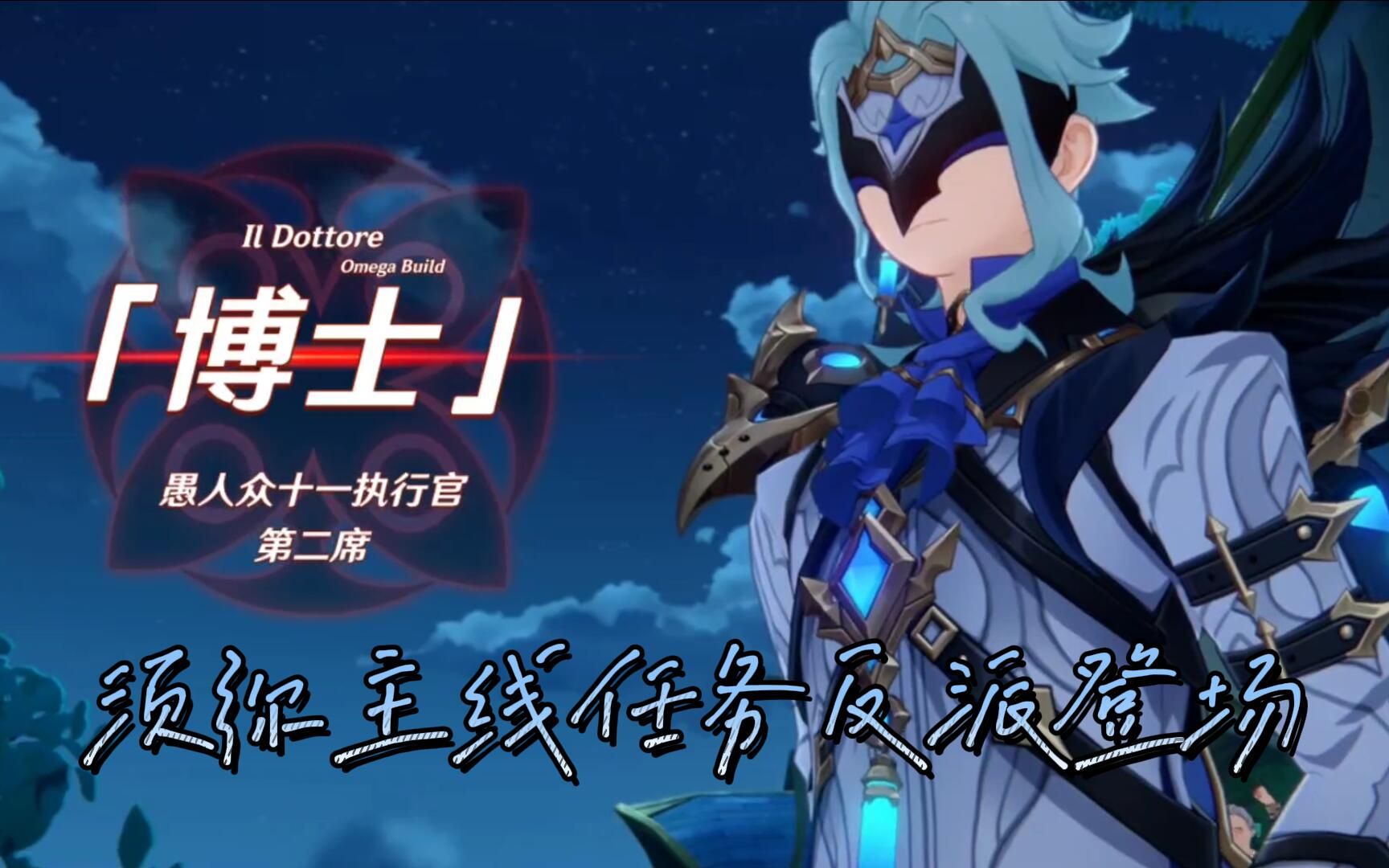 原神:须弥主线任务,愚人众第二席博士登场