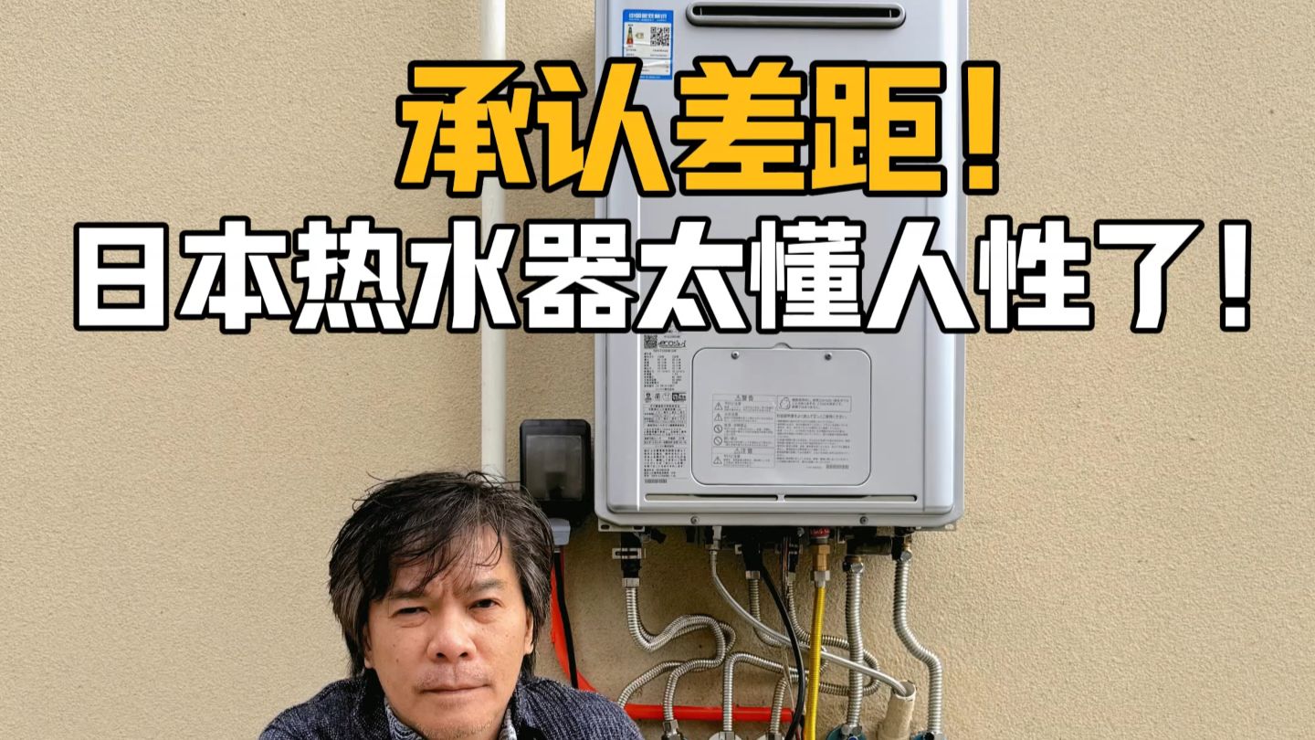 承认差距！日本热水器太懂人性了！