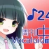 周刊VOCALOID中文排行榜♪242