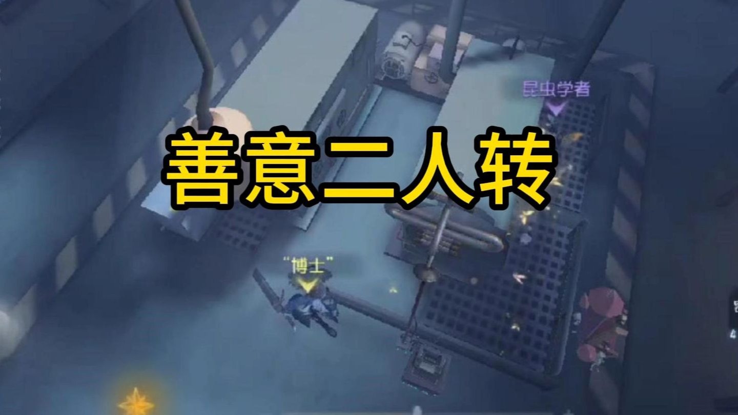 善意二人转【锐评神秘队友79】