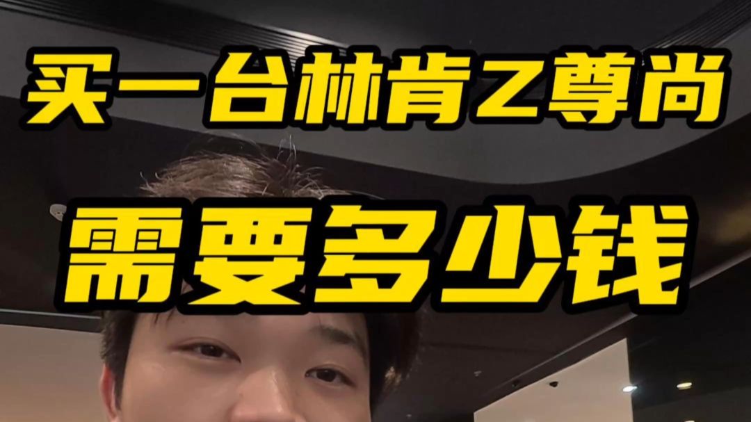 带迈巴赫销冠去砍林肯，五分钟手起刀落，拿下江浙沪地板价。