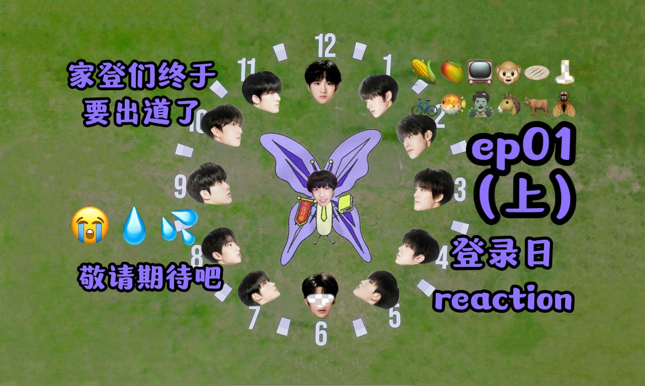 【TF家族reaction】出道站《登陆日》ep01（上）reaction 养成系爆改选秀？三比（丝）们终于熬到头了 缺德re 玻璃心拜拜