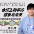 【一刻talks】遗传学博士孟凡康：从乐高积木看合成生物学的奥秘