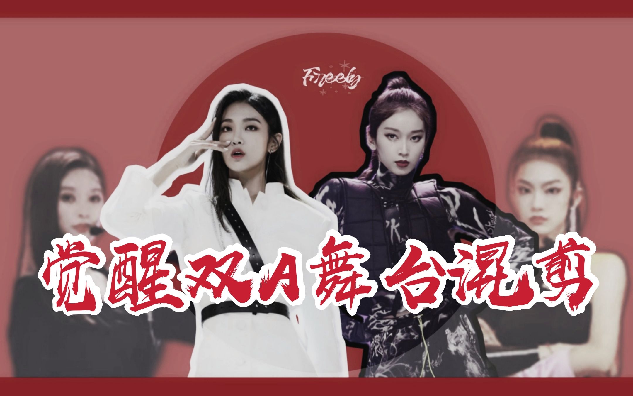 【妮刘而上】曾可妮×刘令姿||觉醒双a舞台混剪