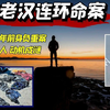 7旬碎尸魔50年前身犯重案 出狱后再分3尸 台湾高雄张介宗碎尸案