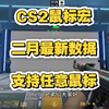 二月最新【CS2】鼠标宏设置详细教程!全网最新宏文件分享!（支持任意鼠标）_射击游戏热门视频