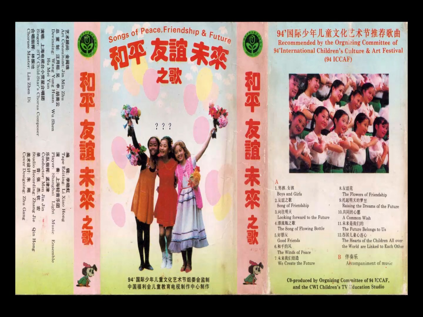 磁带hires：1994 和平 友谊 未来之歌 94`国际少年儿童文化艺术节推荐曲目 “”组委会监制 中福会儿童教育电视制作中心 上海电视台小荧星