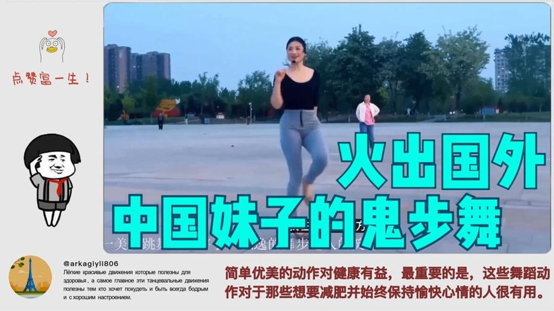 火出国外的中国鬼舞步 老外热议：优雅迷人的舞蹈