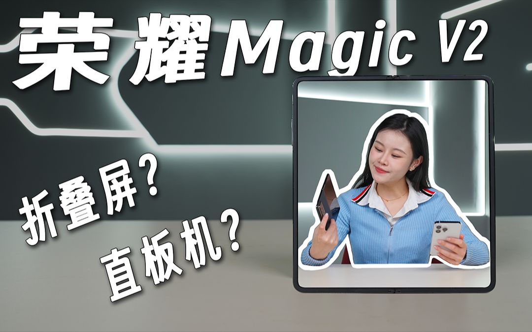 荣耀Magic V2上手体验:折叠屏手机做这么轻薄,不要命啦?!哔哩哔哩bilibili