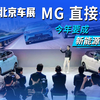 北京车展MG直接开挂！新能源转型成顶流，今年将推出4款全新车型