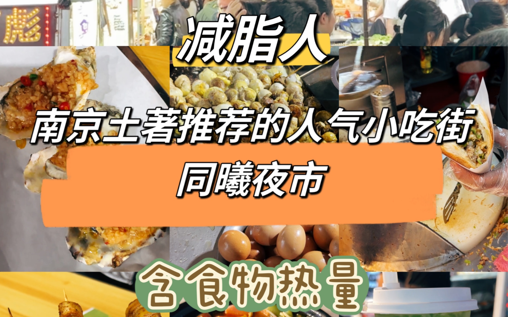 减脂人 | 南京土著推荐的人气小吃街同曦夜市 | 含热量