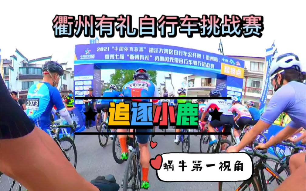 衢州有礼自行车挑战赛，刺激！蜗牛用第一视角带你比赛，代入感极强！第一场比赛，热炸，就被搞这么惨……