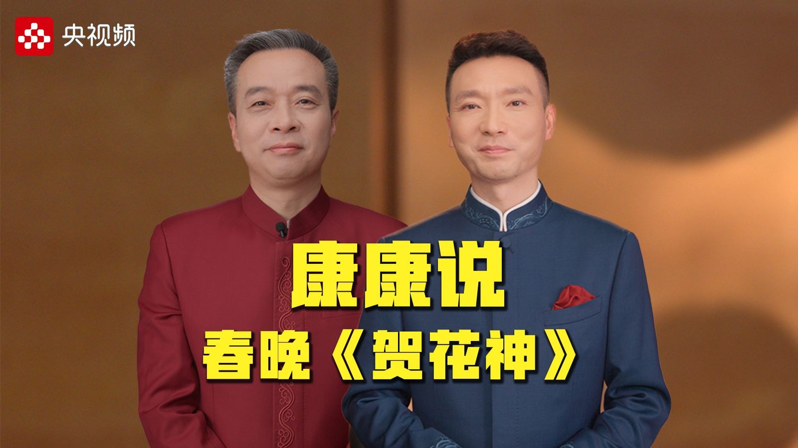 听康辉、康震“花式”畅聊十二花神