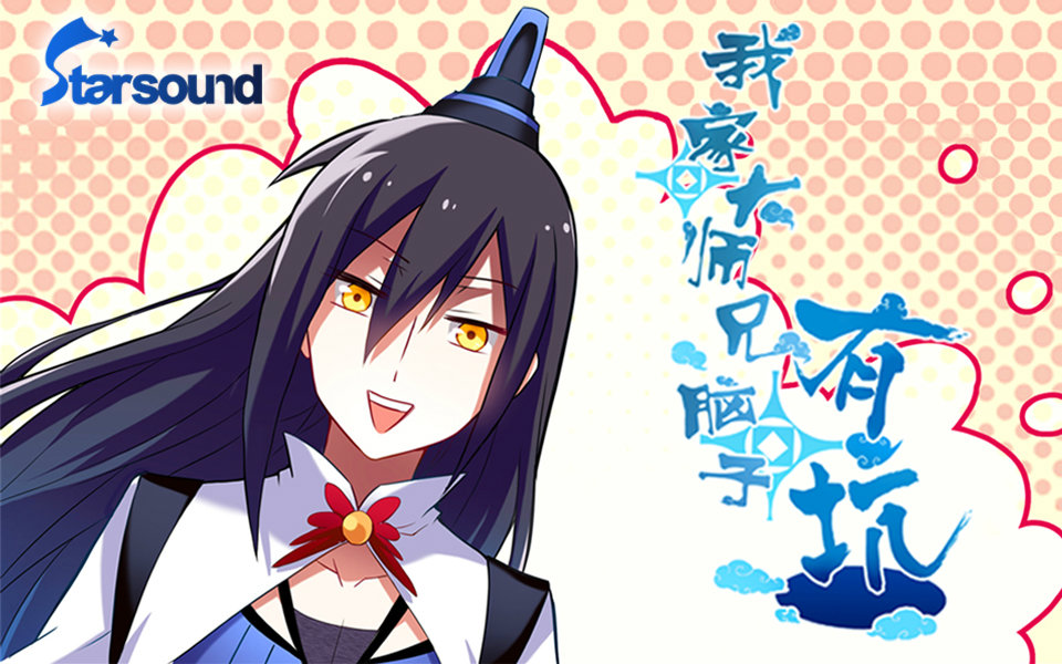 我家大师兄脑子有坑 动态漫画第二话【星之声配音组】图片