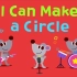 你能做一个圆形吗？Can you make a circle?