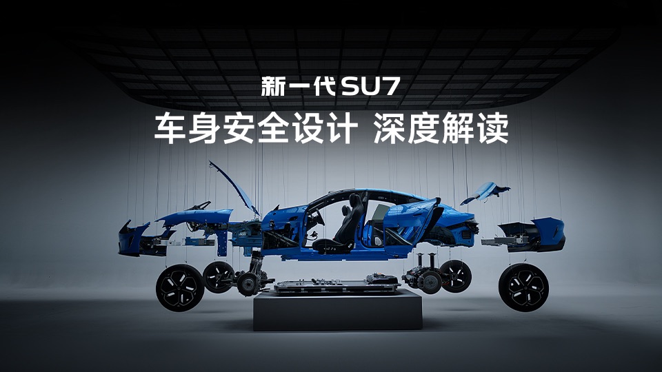 我们拆了一台新一代SU7，深入讲讲车身安全设计，由SU7系列车型工程总监 张超为大家讲解。