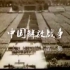 2001年纪录片《世界百年战争实录》中国解放战争 第二集