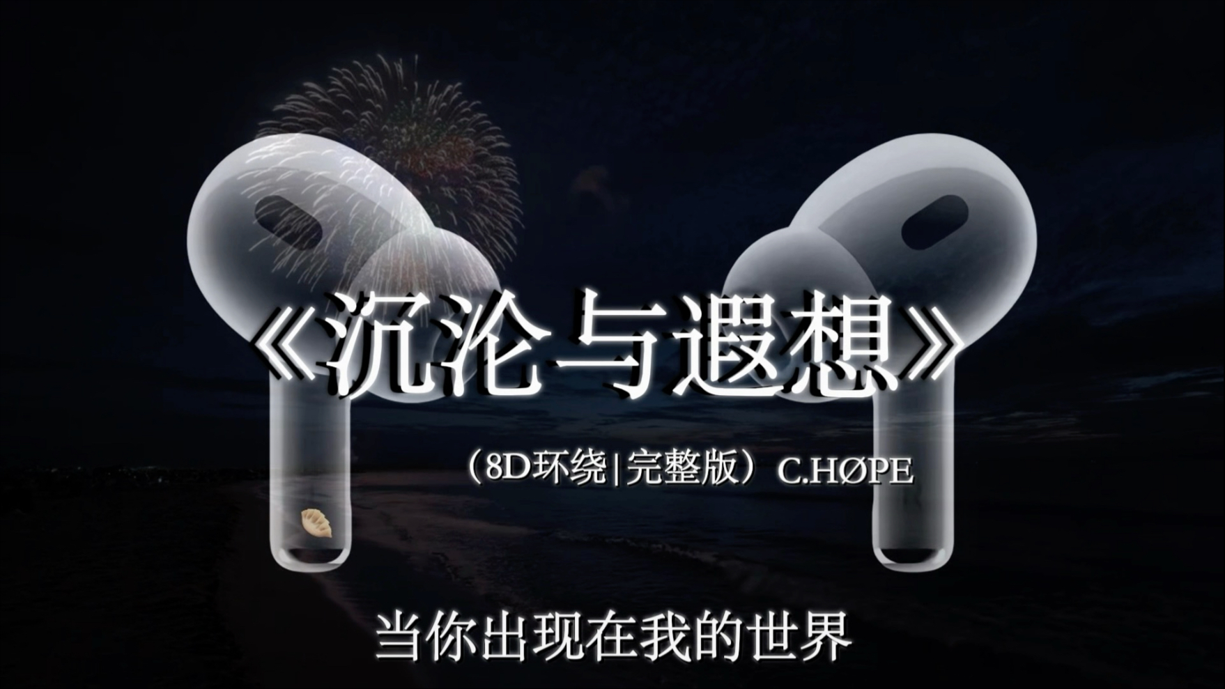 戴上耳机【8D环绕混响】妈妈说带刺的玫瑰很危险. #戴上耳机 #沉沦与遐想 #音乐分享