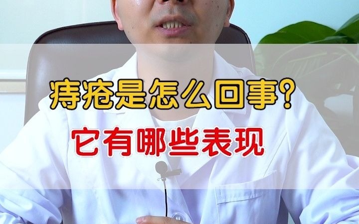 痔疮是怎么回事?它有哪些表现哔哩哔哩bilibili