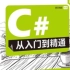 （上）C#从入门到精通（微视频精编版）【1--8】