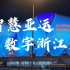 【外研社国才杯短视频大赛】Intelligent Asian Games,Digital Zhejiang