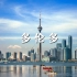 8K【航拍北美】加拿大多伦路城市景观欣赏