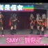 SNH48「高能MC」踢爆柜门系列