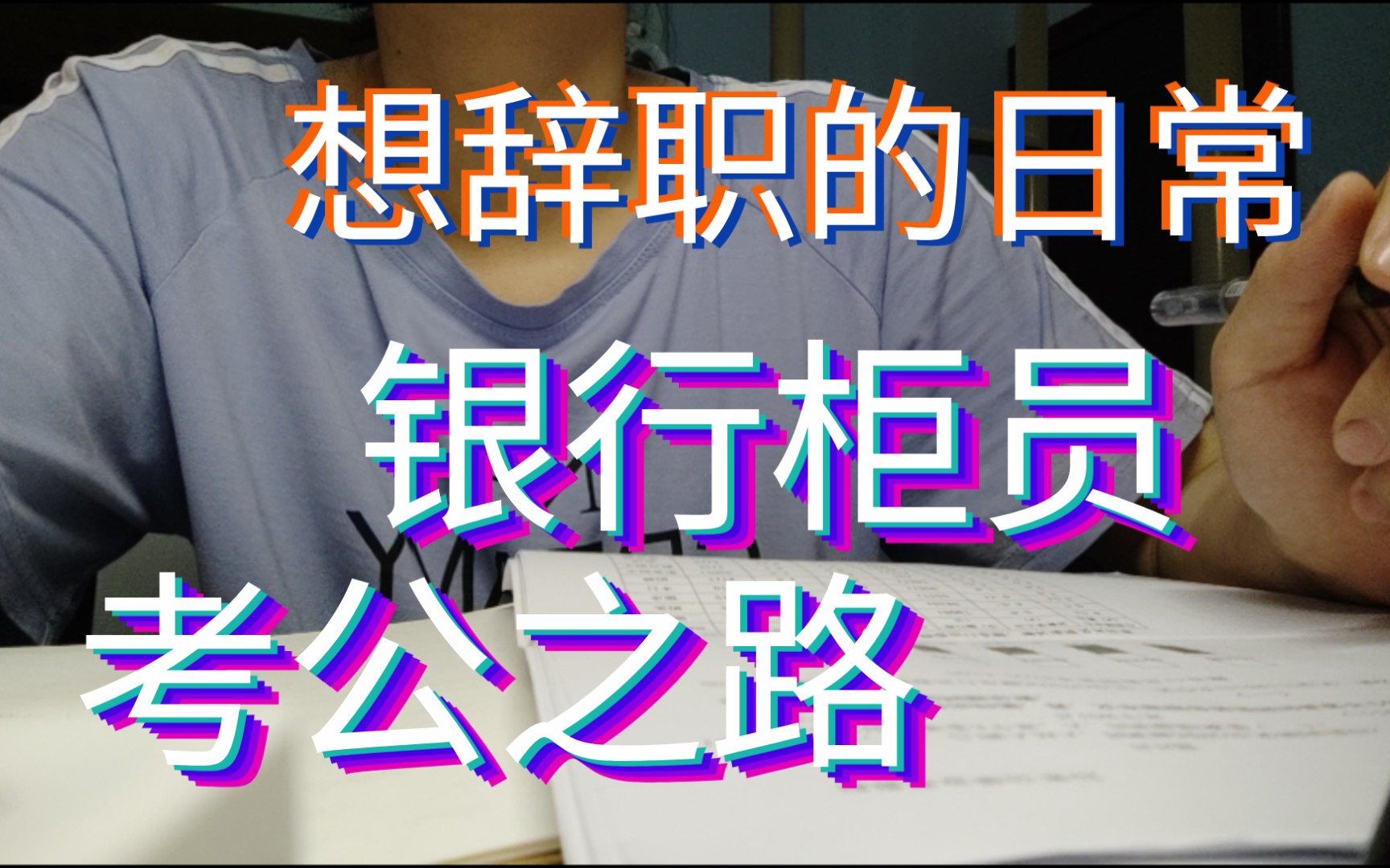 [银行柜员之想辞职的每一天]考公人人给我冲!!逃离柜台牢笼!!!哔哩哔哩bilibili