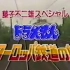 【哆啦a梦】 欧洲的铁路之旅（1983.10.18）