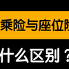 驾乘险并不等同于座位险