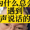 公共场合大声说话