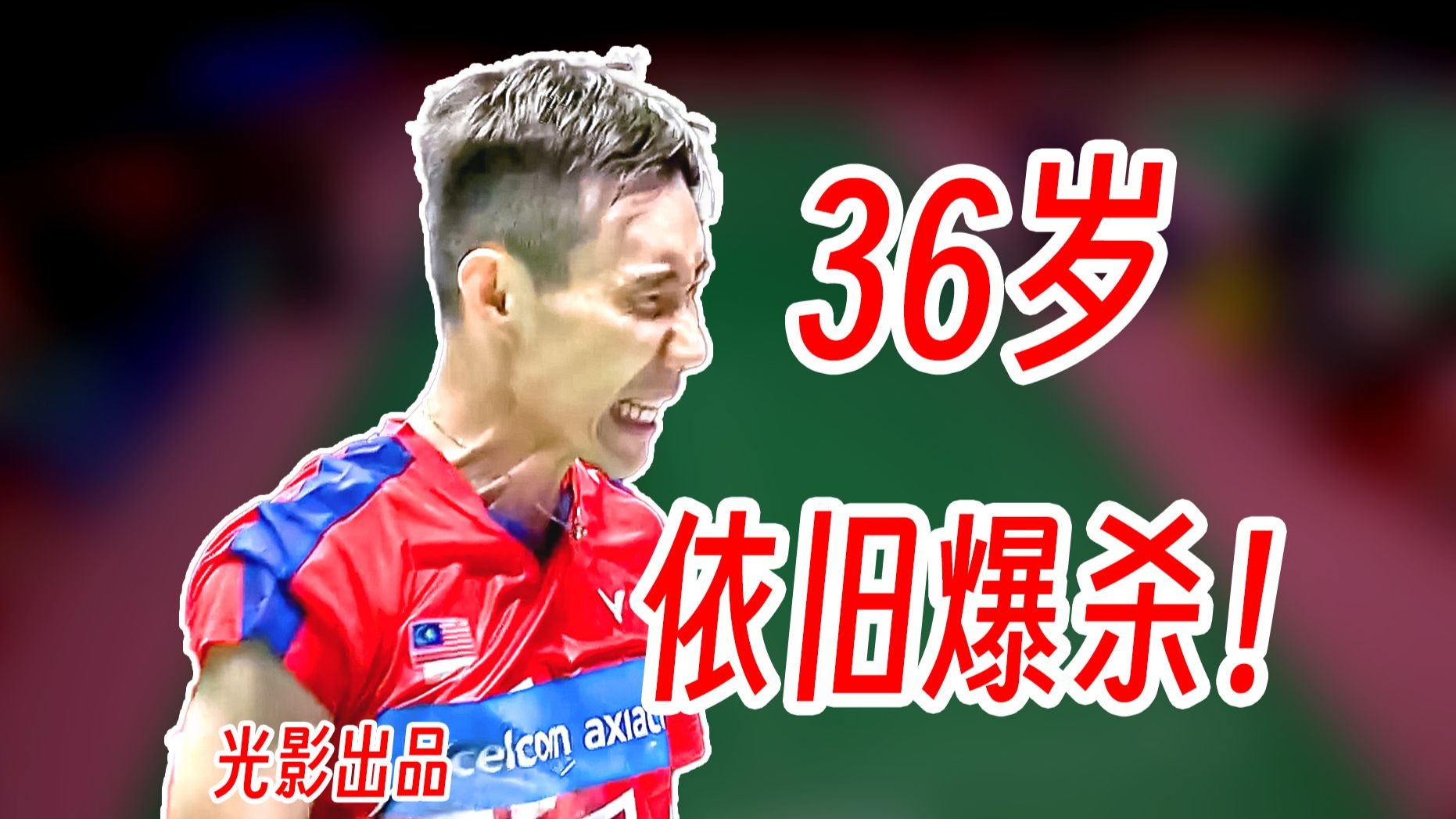 36岁的李宗伟跟21岁的金廷硬刚对攻！老当益壮依旧猛的很！2018年汤姆斯杯