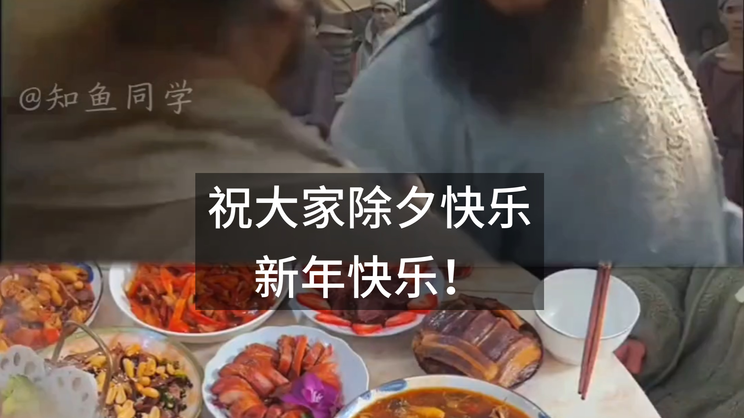 祝大家除夕快乐，新年快乐！