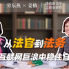 律政新青年之职业转型｜第五集：从法官到法务，在互联网巨浪中稳住自己