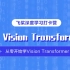 Vision Transformer打卡营