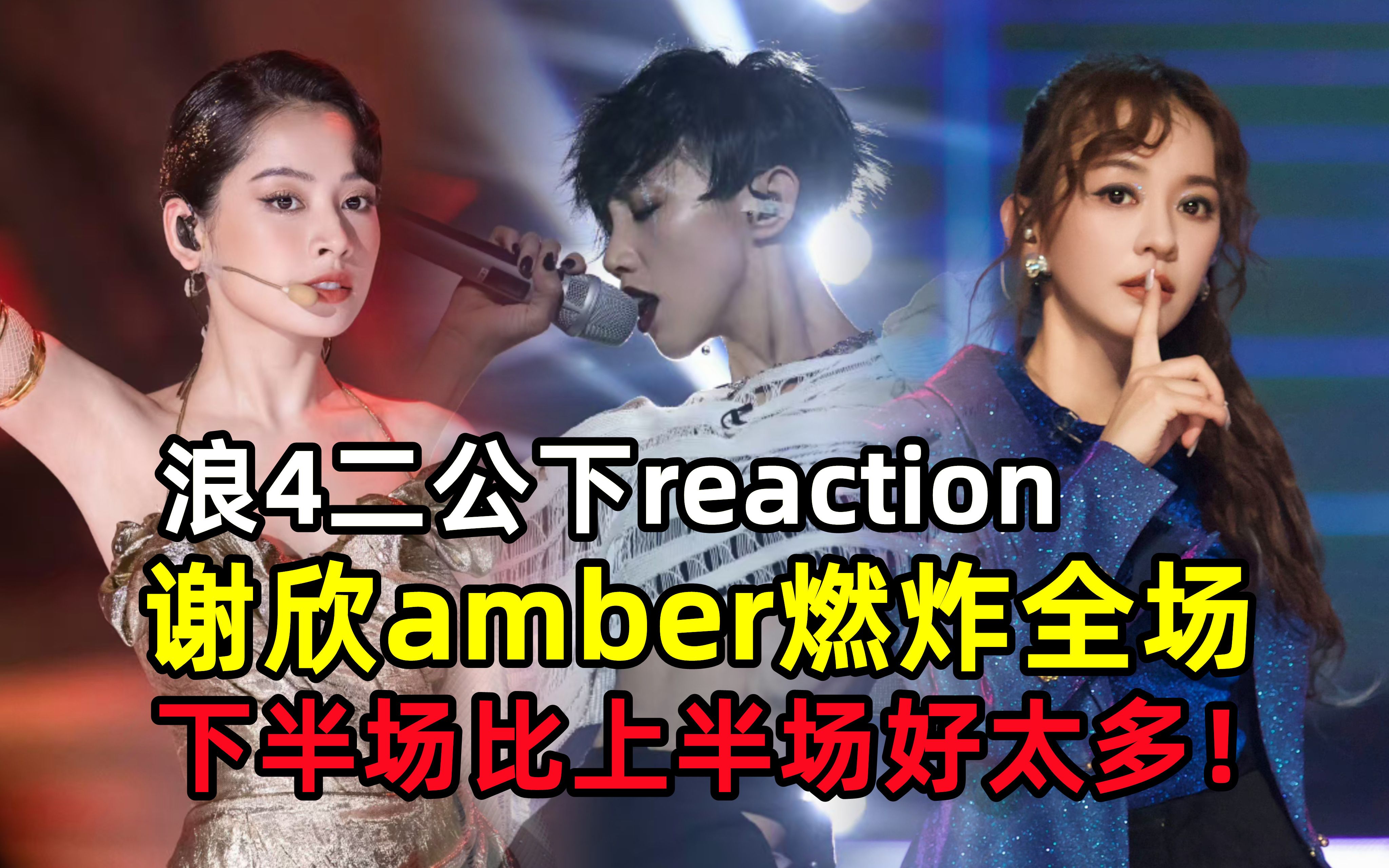 浪姐4二公下：谢欣amber《从头》炸裂全场，陈意涵愧疚痛哭