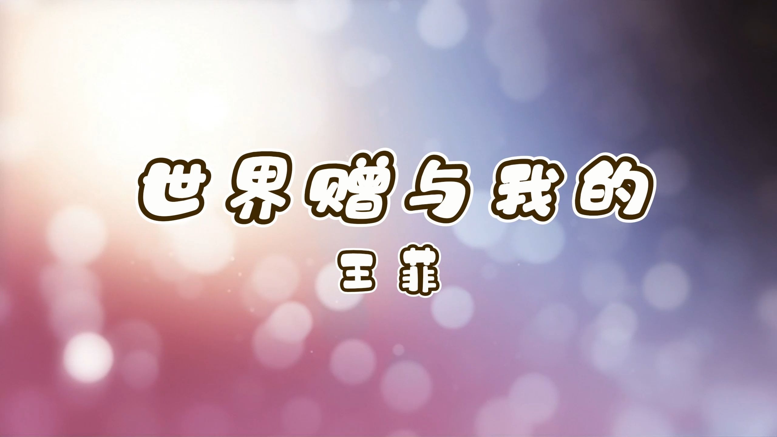 世界赠与我的-王菲 高质量和声伴奏