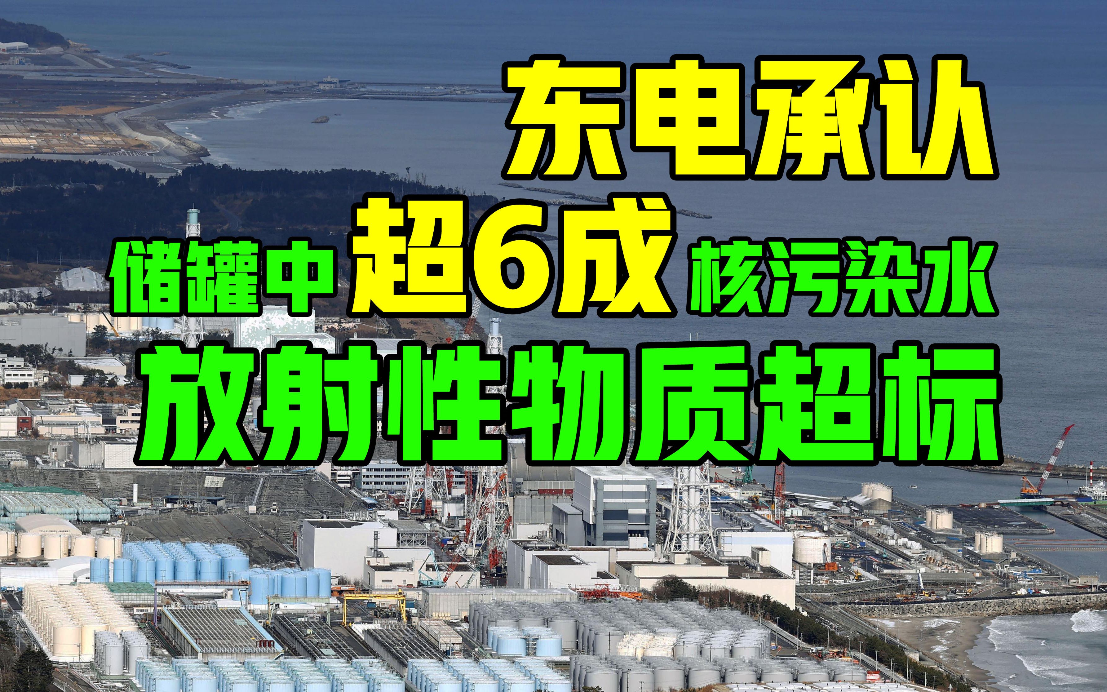 日本东电承认储罐中超6成核污染水放射性物质超标