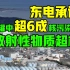 日本东电承认储罐中超6成核污染水放射性物质超标
