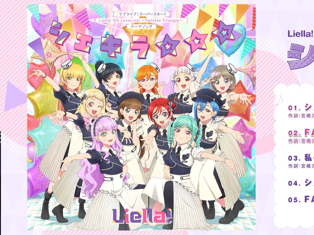 【双语Full Size】Shake It Up☆☆☆ | Liella! 5th Live主题曲 LieRadi!公开