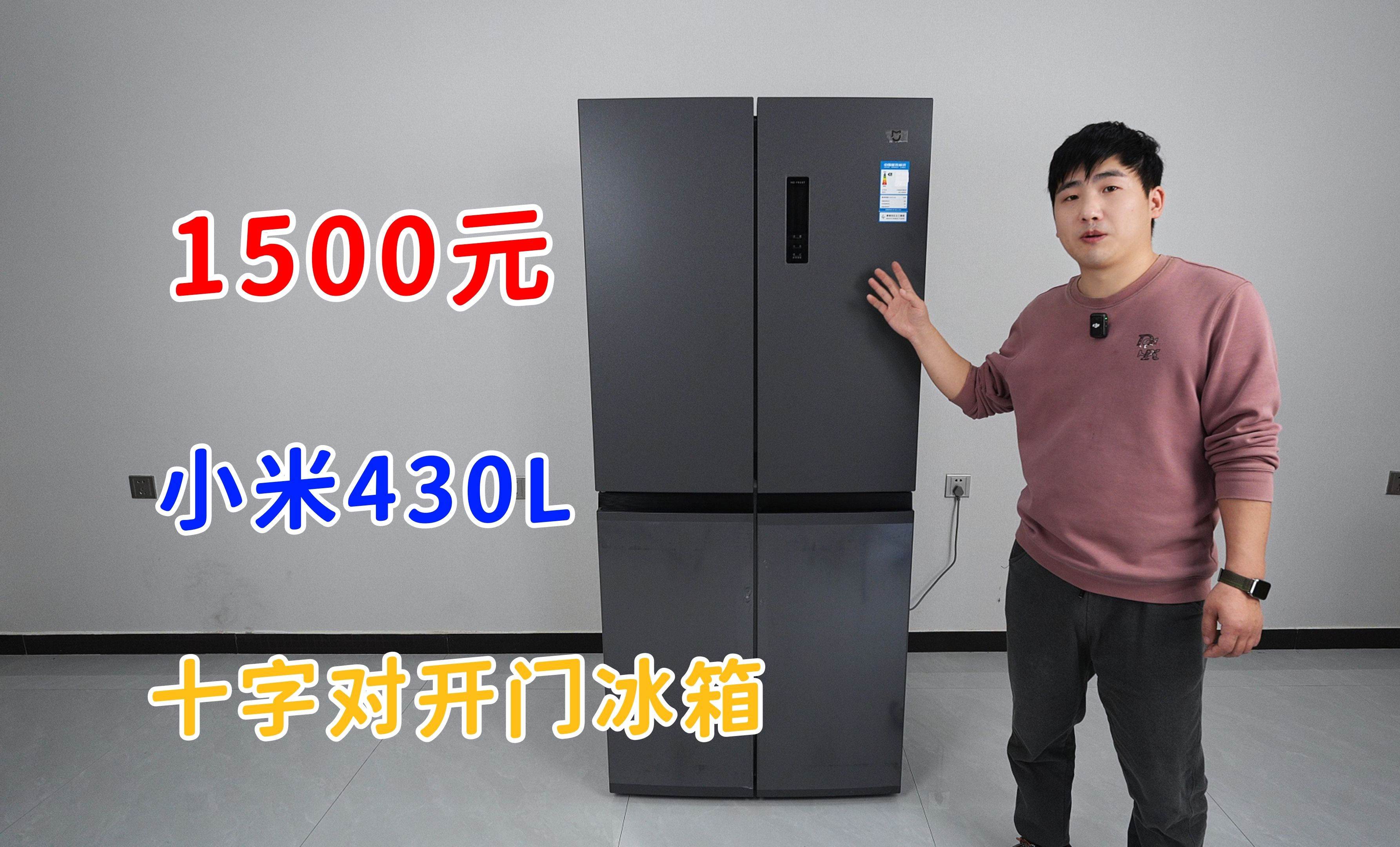 我愿称雷总为雷神！拆解小米430L十字对开门冰箱，1500元细节拉满