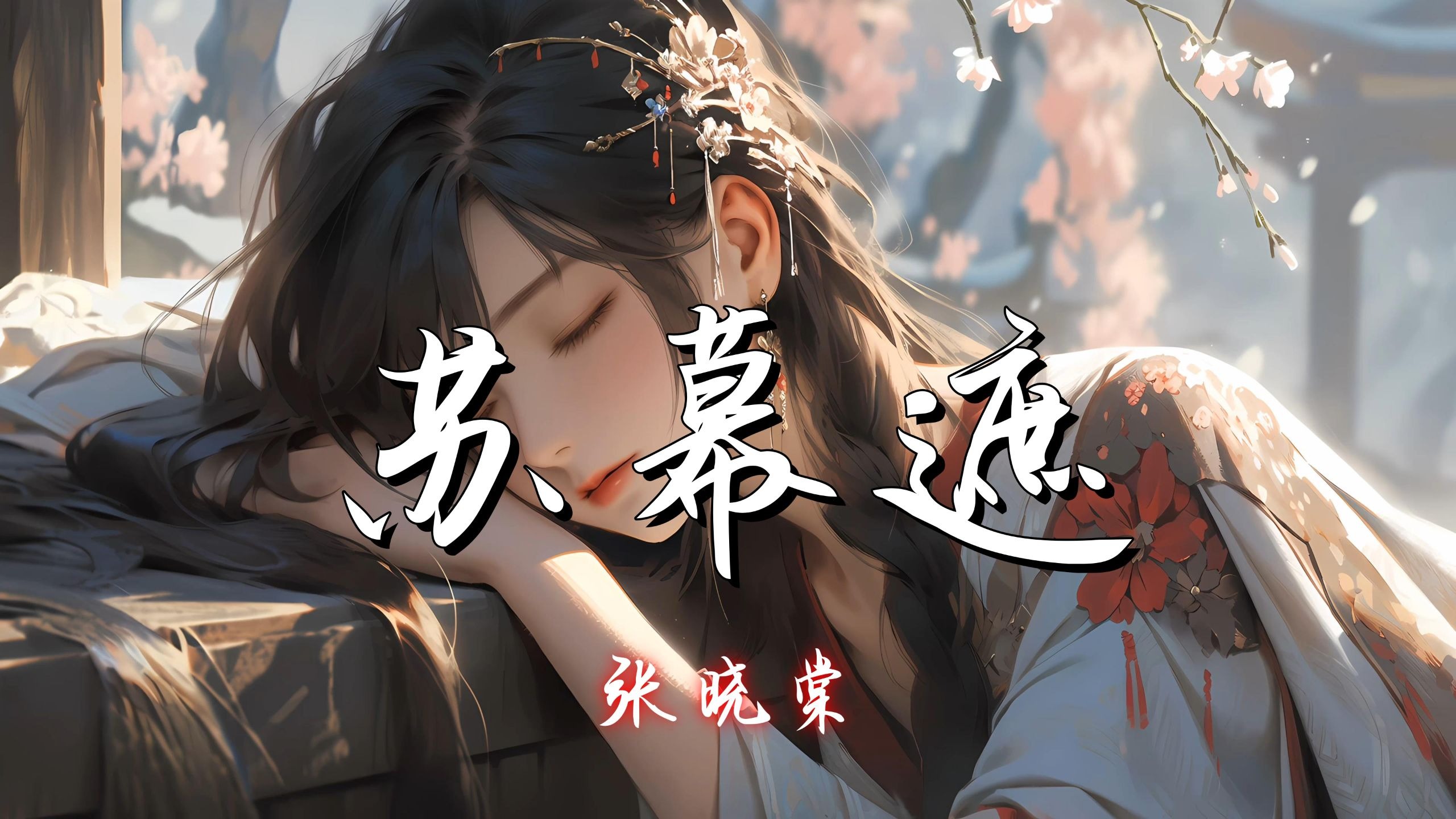 【Hi-Res单曲】《苏幕遮》张晓棠 - 锦瑟无端声悔 赢得满行泪 直道君心不美 日夜东流水