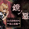 孤独少女的魔咒「镜之恶魔」【7P完结】【Akisea实况】【日文恐怖解谜游戏_游戏实况