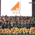 【吉本坂46】[60fps生肉]EP21 第五次舞蹈审查 其他组课题练习密着  180905