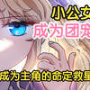 【漫画解说】人气萌娃团宠漫画《成为主角的命定救星