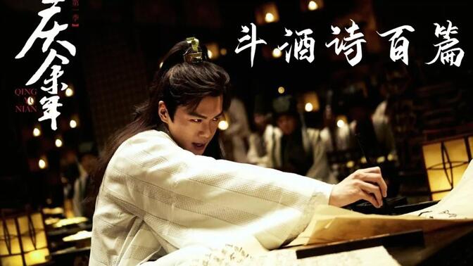 【学点语文吧】范闲斗酒诗百篇 殿前诗词全收录